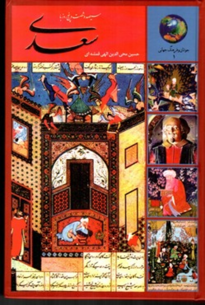 تصویر  سیصد و شصت و پنج روز با سعدی (رقعی-گالینگور)